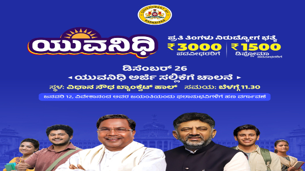 Yuvanidhi: ಯುವನಿಧಿ ಯೋಜನೆ ನೋಂದಣಿ ಪ್ರಕ್ರಿಯೆಗೆ ಚಾಲನೆ! ಅರ್ಜಿ ಸಲ್ಲಿಕೆ ಹೇಗೆ?