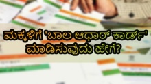 ಮಕ್ಕಳಿಗೆ 'ಬಾಲ ಆಧಾರ್ ಕಾರ್ಡ್' ಮಾಡಿಸುವುದು ಹೇಗೆ ಗೊತ್ತಾ?
