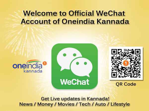 Welcome To Official Wechat Account Of Oneindia Kannada Kannada Gizbot Welcome To Official Wechat Account Of Oneindia Kannada Kannada Gizbot